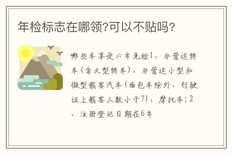 年检标志在哪领?可以不贴吗?