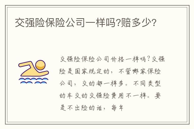 交强险保险公司一样吗?赔多少?