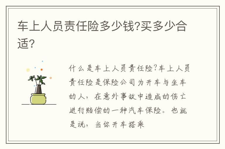 车上人员责任险多少钱?买多少合适?