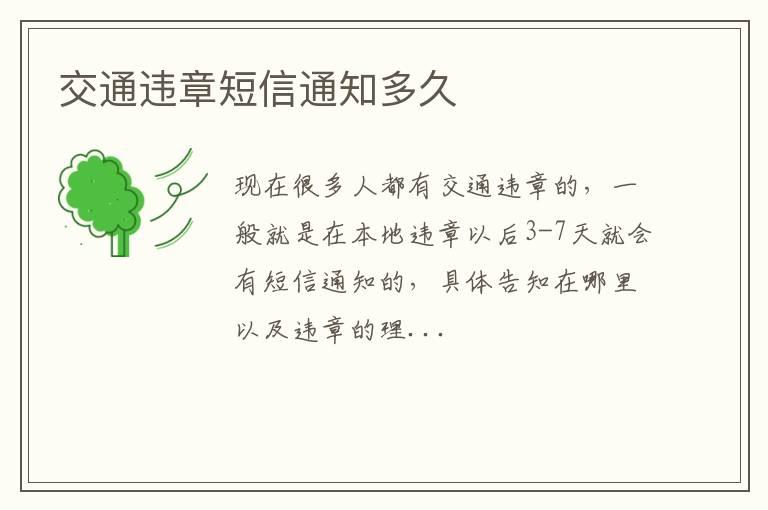 交通违章短信通知多久