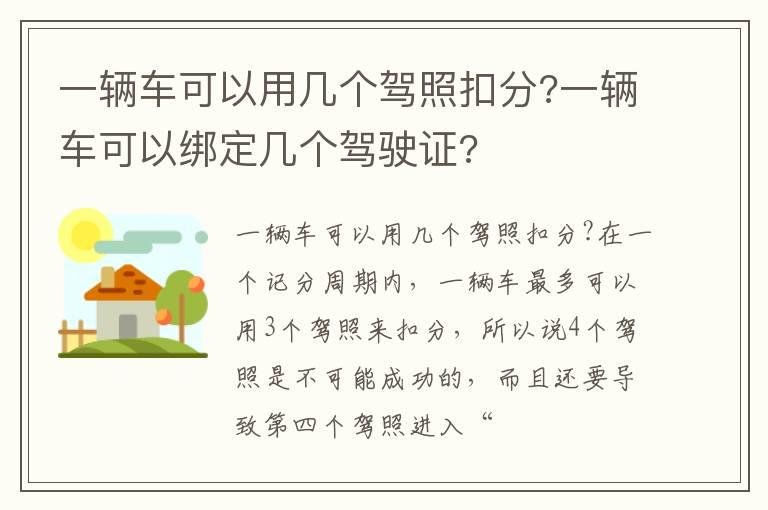 一辆车可以用几个驾照扣分?一辆车可以绑定几个驾驶证?