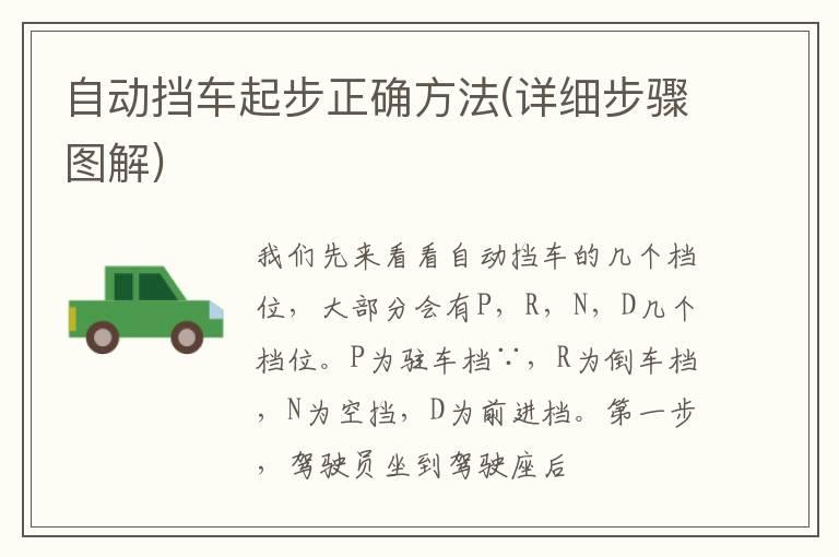 自动挡车起步正确方法(详细步骤图解)