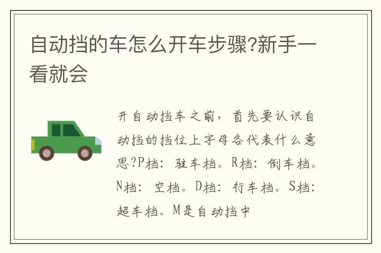自动挡的车怎么开车步骤?新手一看就会