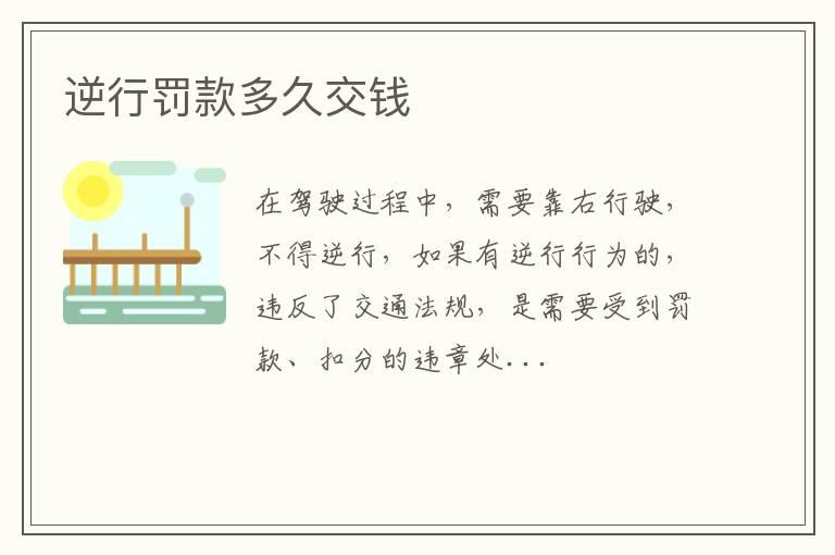 逆行罚款多久交钱
