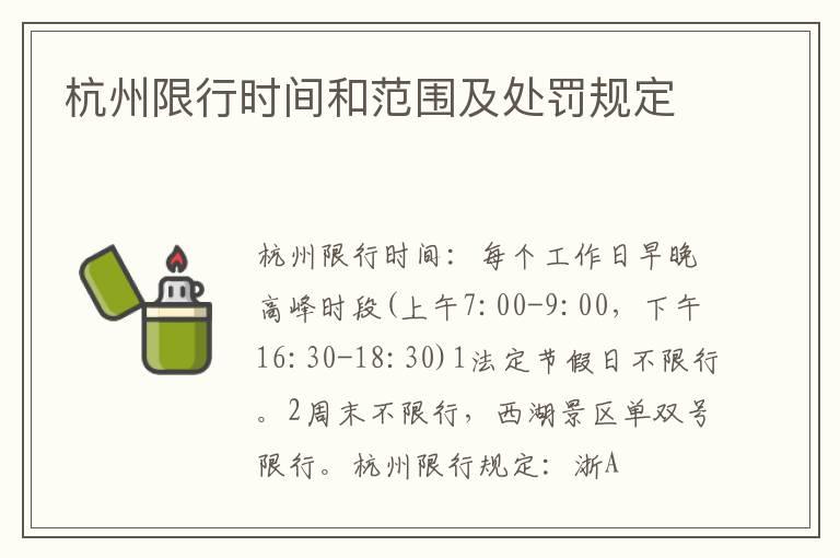 杭州限行时间和范围及处罚规定