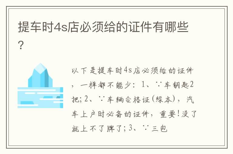 提车时4s店必须给的证件有哪些?