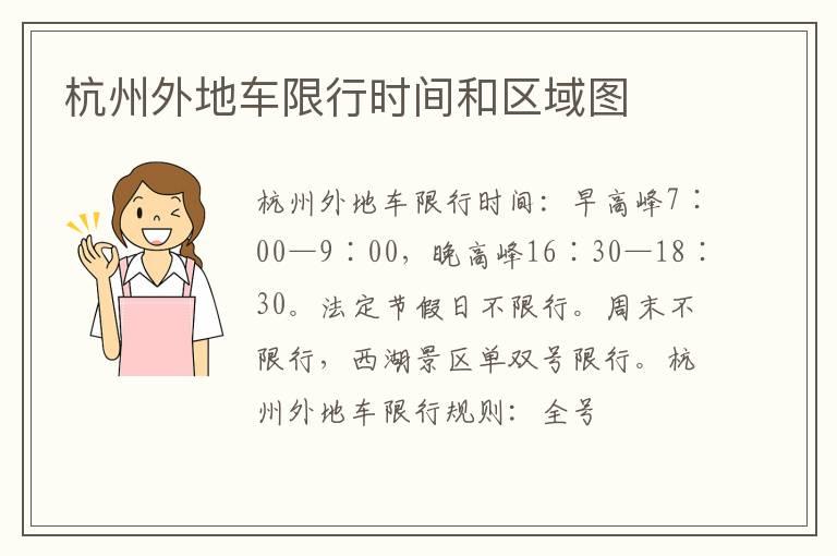 杭州外地车限行时间和区域图