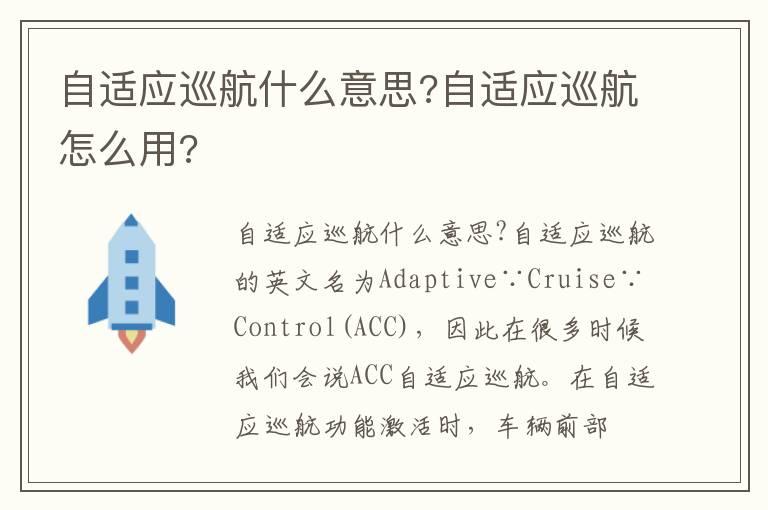 自适应巡航什么意思?自适应巡航怎么用?