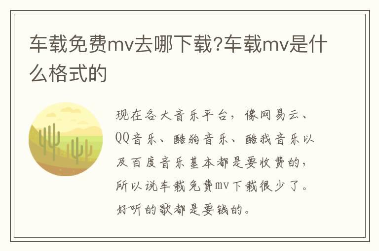 车载免费mv去哪下载?车载mv是什么格式的