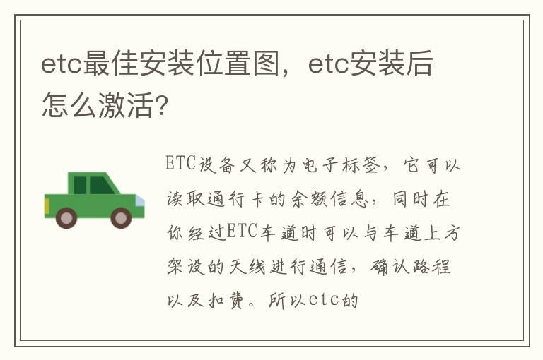 etc最佳安装位置图，etc安装后怎么激活?