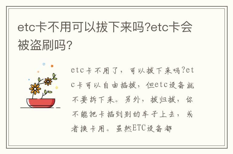 etc卡不用可以拔下来吗?etc卡会被盗刷吗?