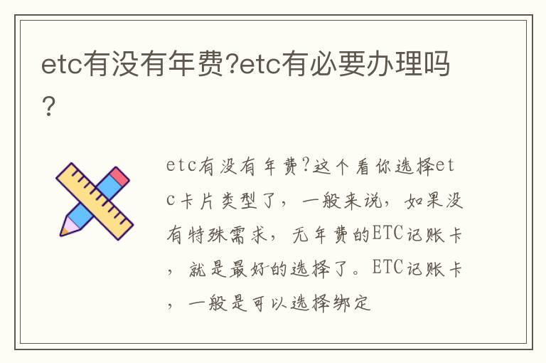 etc有没有年费?etc有必要办理吗?