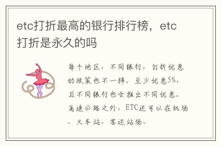 etc打折最高的银行排行榜，etc打折是永久的吗