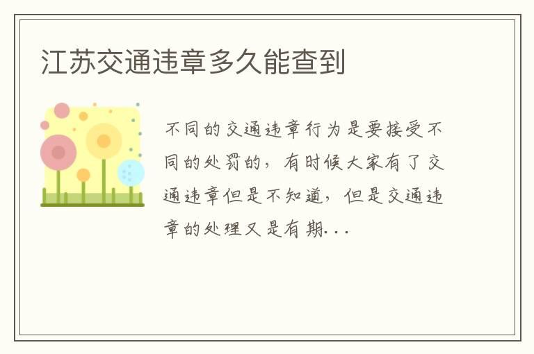 江苏交通违章多久能查到
