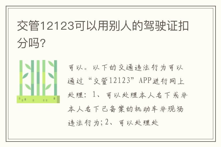 交管12123可以用别人的驾驶证扣分吗?