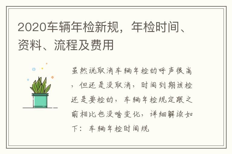 2020车辆年检新规，年检时间、资料、流程及费用