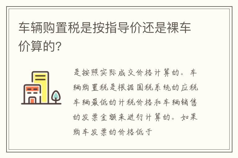 车辆购置税是按指导价还是裸车价算的?