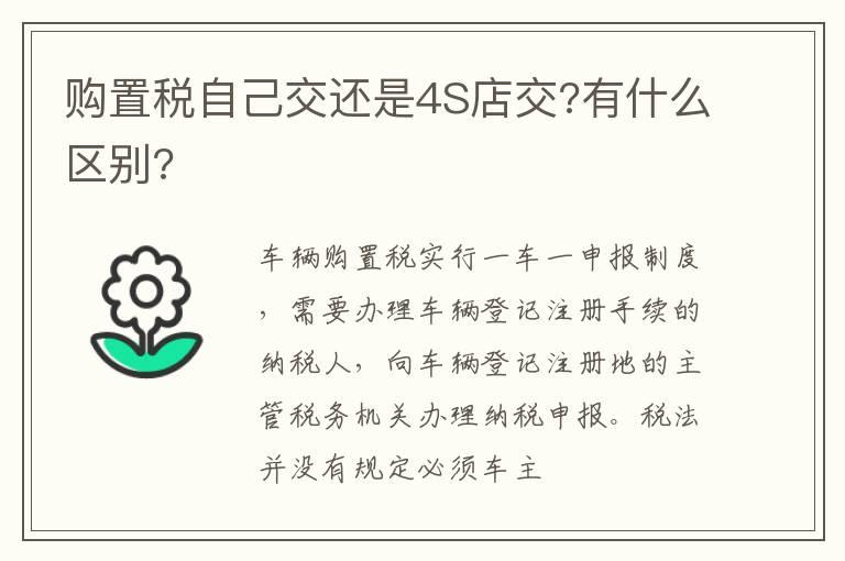 购置税自己交还是4S店交?有什么区别?