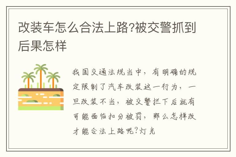 改装车怎么合法上路?被交警抓到后果怎样