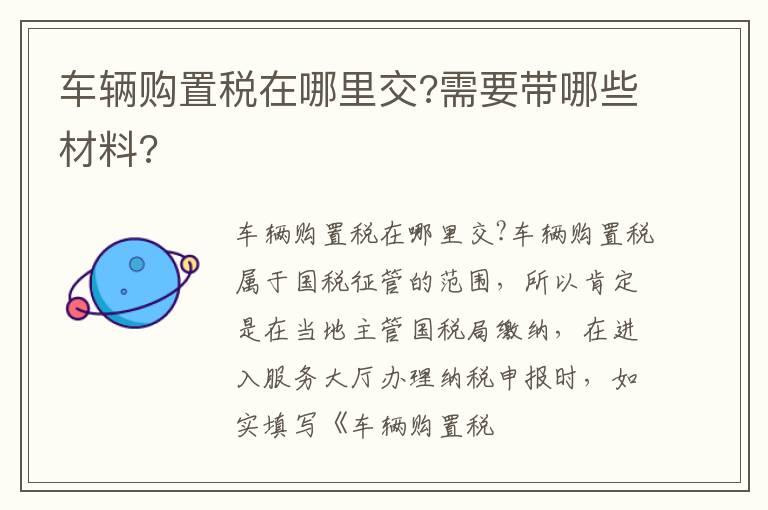 车辆购置税在哪里交?需要带哪些材料?