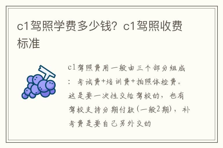 c1驾照学费多少钱？c1驾照收费标准