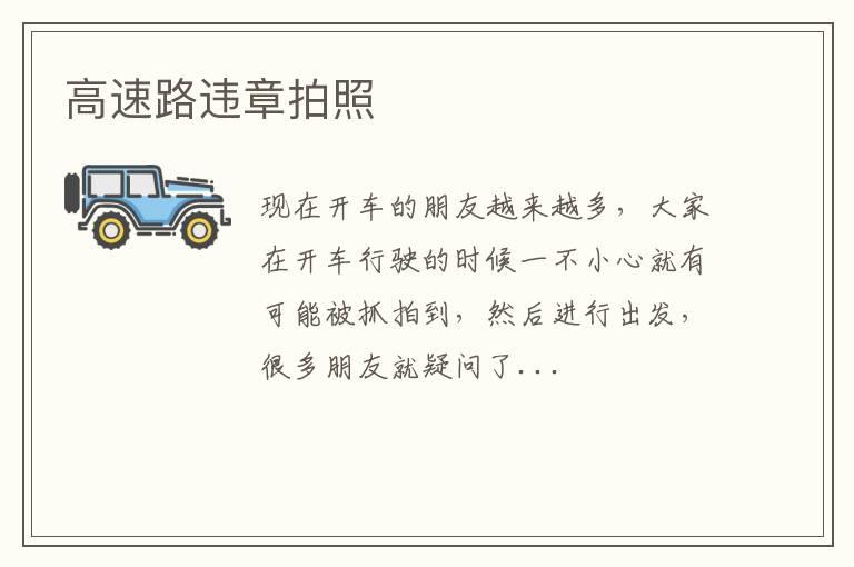 高速路违章拍照
