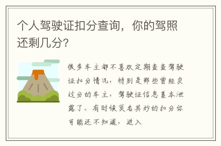 个人驾驶证扣分查询，你的驾照还剩几分?