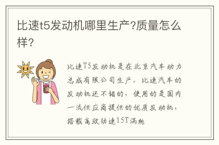 比速t5发动机哪里生产?质量怎么样?