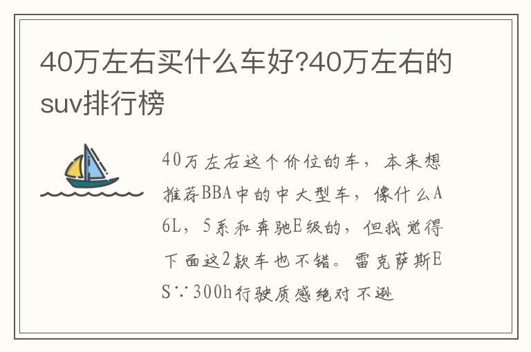 40万左右买什么车好?40万左右的suv排行榜