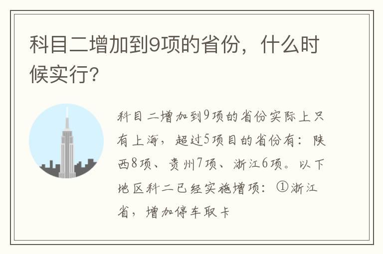 科目二增加到9项的省份，什么时候实行?