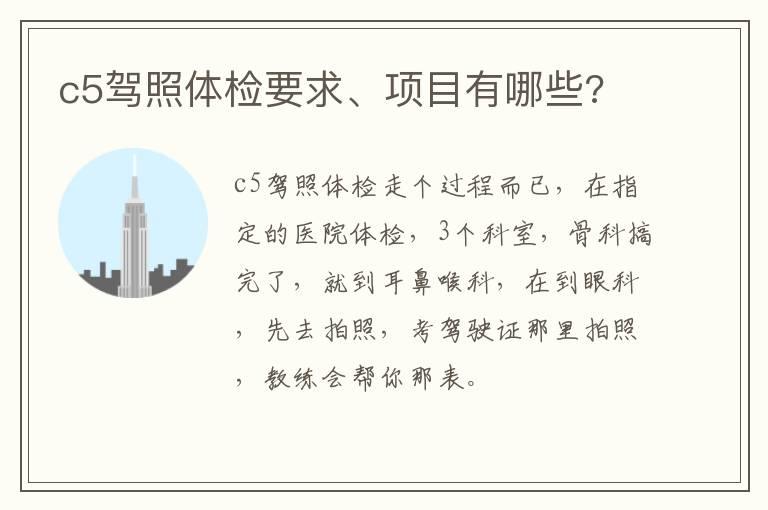 c5驾照体检要求、项目有哪些?