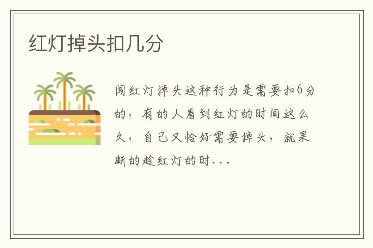 红灯掉头扣几分