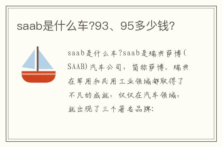 saab是什么车?93、95多少钱?