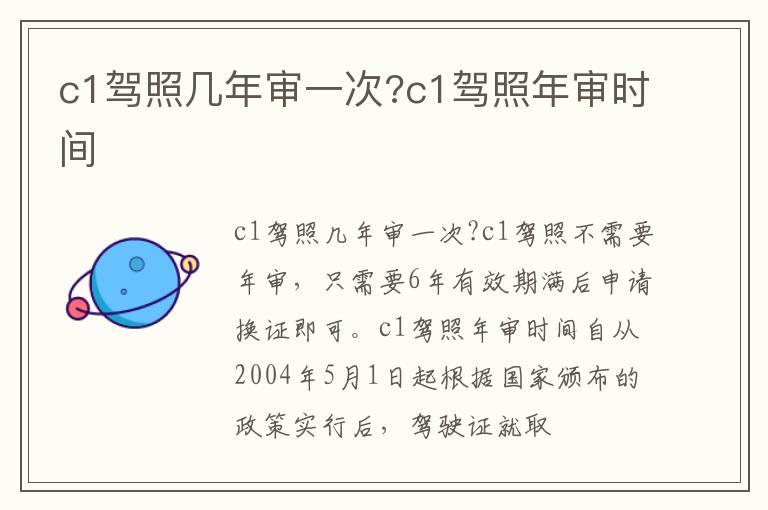 c1驾照几年审一次?c1驾照年审时间