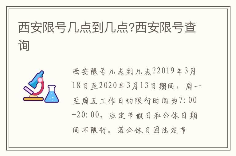 西安限号几点到几点?西安限号查询