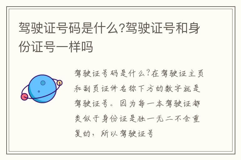 驾驶证号码是什么?驾驶证号和身份证号一样吗
