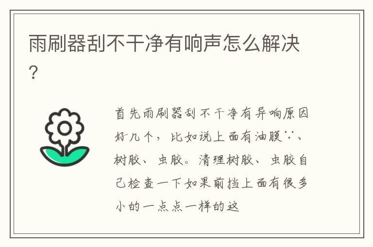 雨刷器刮不干净有响声怎么解决?