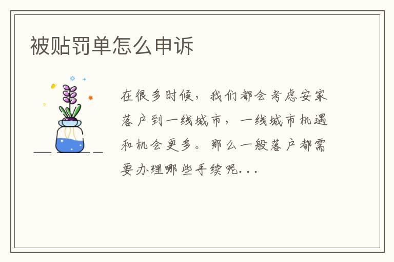 被贴罚单怎么申诉