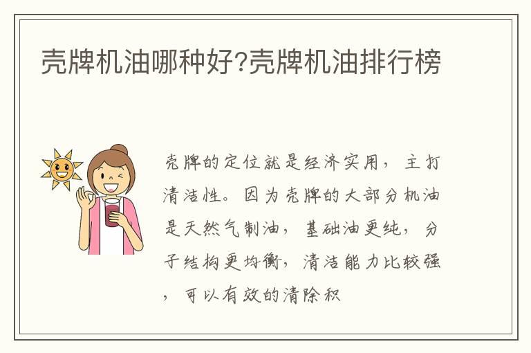 壳牌机油哪种好?壳牌机油排行榜