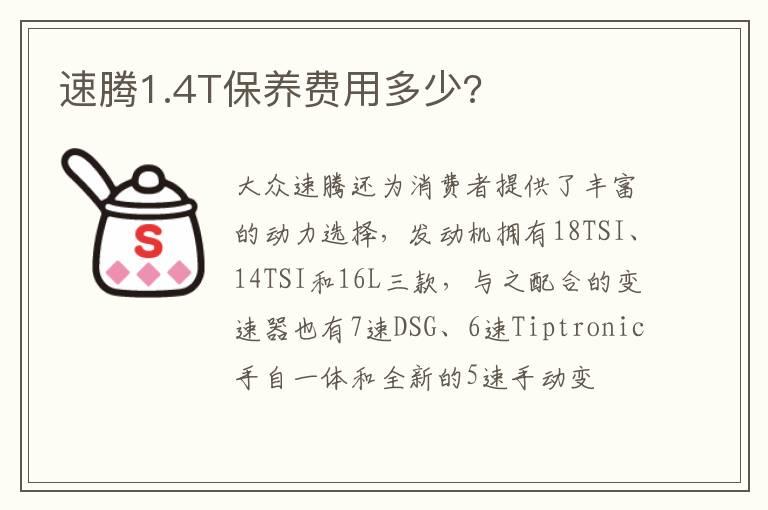 速腾1.4T保养费用多少?