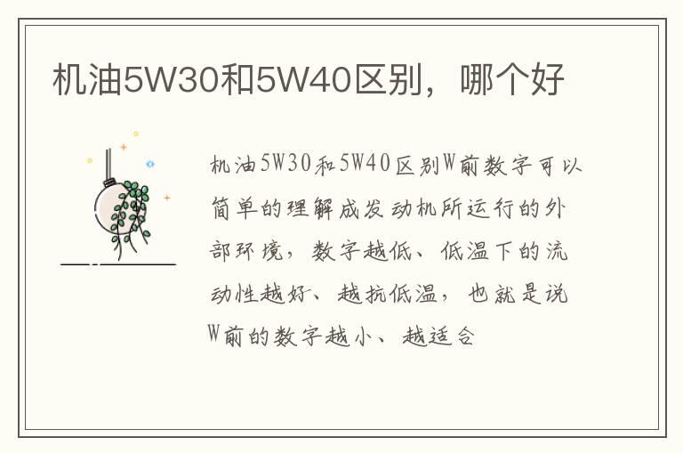 机油5W30和5W40区别，哪个好