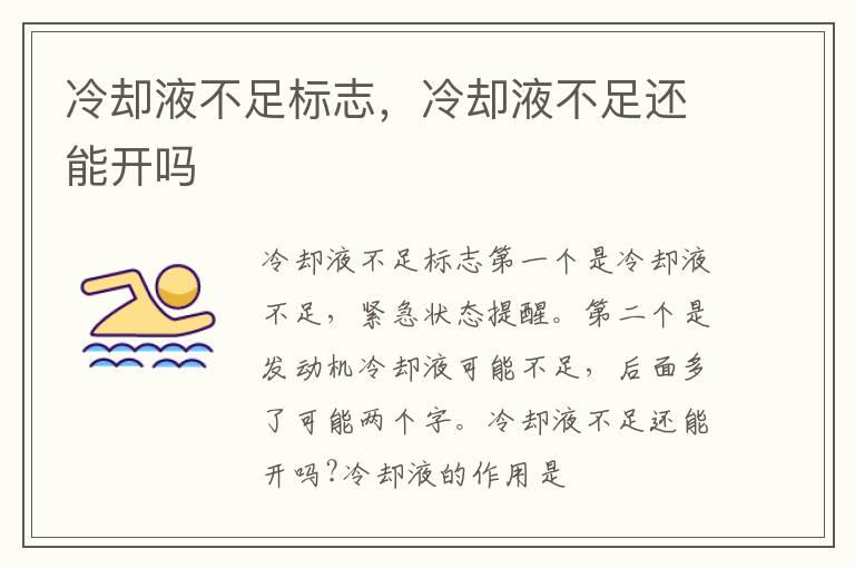 冷却液不足标志，冷却液不足还能开吗