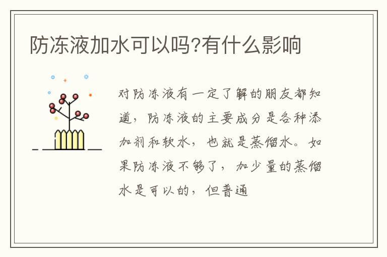 防冻液加水可以吗?有什么影响