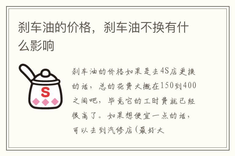 刹车油的价格，刹车油不换有什么影响