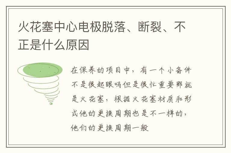 火花塞中心电极脱落、断裂、不正是什么原因