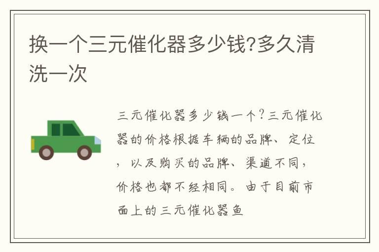 换一个三元催化器多少钱?多久清洗一次