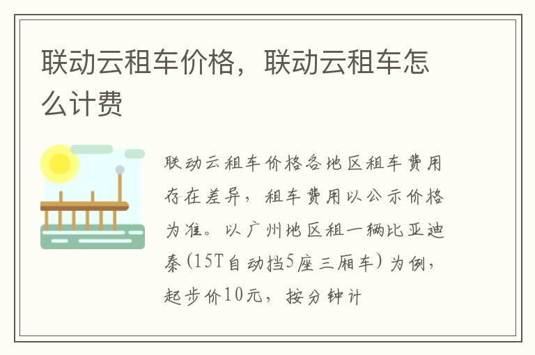 联动云租车价格，联动云租车怎么计费