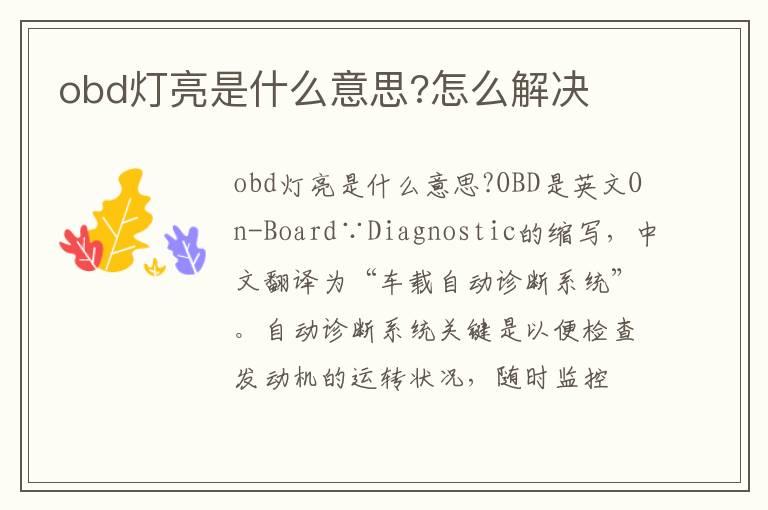 obd灯亮是什么意思?怎么解决