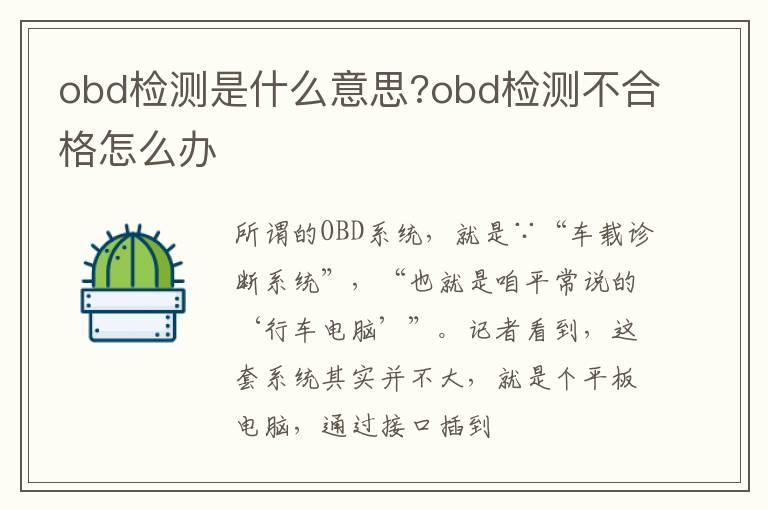 obd检测是什么意思?obd检测不合格怎么办