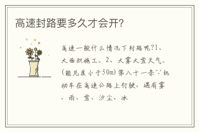 高速封路要多久才会开？